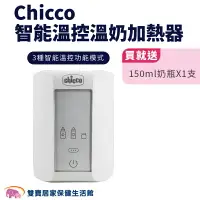 在飛比找樂天市場購物網優惠-【贈好禮】Chicco智能溫控溫奶加熱器 溫奶器 加熱器 奶