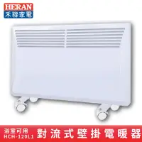 在飛比找蝦皮商城優惠-禾聯HERAN HCH-120L1 對流式壁掛電暖器 季節家