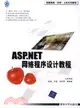 ASP.NET網絡程序設計教程（簡體書）