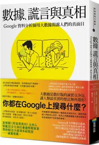 在飛比找樂天市場購物網優惠-數據、謊言與真相：Google資料分析師用大數據揭露人們的真