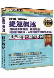 在飛比找樂天市場購物網優惠-最新捷運概述（含捷運系統概述、捷運常識、捷運相關法規、大眾運