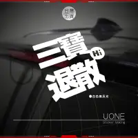 在飛比找蝦皮購物優惠-UONE 貨號048-E 三寶退散 車貼 汽車貼紙 (CR-