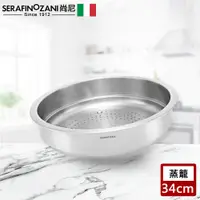 在飛比找PChome24h購物優惠-【SERAFINO ZANI】多功能不鏽鋼蒸籠34CM