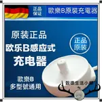 【🧛現貨】原裝正品 充電座 德國百靈 歐樂B ORAL-B 電動牙刷 220~240V 原廠充電器 3757