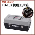 【附發票】樹德 SHUTER 雙層工具箱 TB-102【松大五金】