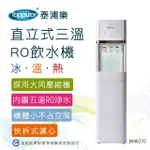 【TOPPUROR 泰浦樂】經濟型立式白色RO三溫飲水機含基本安裝 JB46232