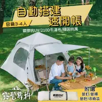 在飛比找PChome24h購物優惠-[露營專科 彈簧速開帳篷-4人帳(含頂布、營柱、地釘、營繩、