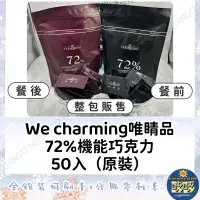 在飛比找蝦皮購物優惠-🐳吱吱小舖✨We Charming 唯睛品 72%機能巧克力