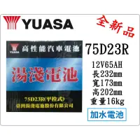 在飛比找蝦皮購物優惠-＊電池倉庫＊全新湯淺YUASA加水75D23R 汽車電池 (
