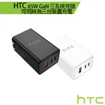 HTC 65W GAN 原廠三孔快充頭 6個月原廠保固