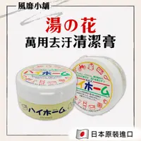 在飛比找蝦皮購物優惠-Hihome 湯之花 【正品帶發票】萬用清潔膏80g / 4