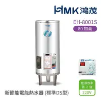 在飛比找momo購物網優惠-【HMK 鴻茂】80加侖 直立落地式 新節能電能熱水器 標準