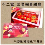 日本🇯🇵不二家PEKO 三星報喜禮盒260G（手提式）