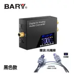 BARY品牌數位光纖RCA轉換器 DT-08