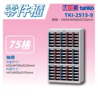 在飛比找蝦皮購物優惠-【天鋼 Tanko】 分類零件箱 TKI-2515-9 PP
