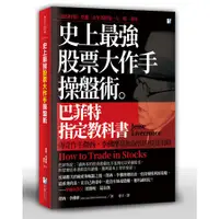 在飛比找蝦皮商城優惠-史上最強股票大作手操盤術(傑西.李佛摩) 墊腳石購物網