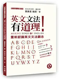 在飛比找TAAZE讀冊生活優惠-英文文法有道理！：重新認識英文文法觀念