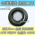 【築光坊】台灣製造 15CM AR111 LED崁燈 黑框 9珠 10W 4000K 自然光 投射崁燈 150MM