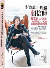 在飛比找誠品線上優惠-小資族下班後翻倍賺: 財富自由Get! 3步驟月入六位數、3