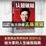 【西柚書社】 『認知破局』 全民商業導師張琦首部作品 寫給大家人生必讀書籍 受益終身的書籍邏輯書