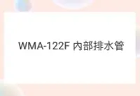 在飛比找Yahoo!奇摩拍賣優惠-WMA-122F 內部排水管 聲寶洗衣機排水管 原廠材料  