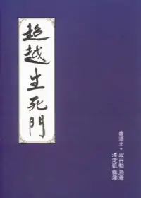 在飛比找誠品線上優惠-超越生死門: 高等靈界知識與修證法門