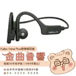 KAIBO VERSE PLUS 黑色 IP55 防塵防水 運動  親膚材質 開放聆聽 骨傳導 藍牙耳機 | 金曲音響