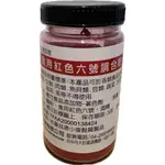 食用紅色六號調和粉 200G/罐 食用色素 色粉 色素