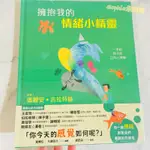 【承媽購】開發票 擁抱我的情緒小精靈：一本給孩子的正向心理學 比利時心理諮商師一致五星好評推薦 SEL 兒童 情緒 華碩