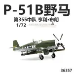 現貨小號手 36357 美國P-51B野馬戰鬥機亨利布朗 P51成品飛機模型1/72