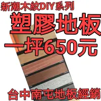 在飛比找蝦皮購物優惠-塑膠地板厚度2mm一坪650元