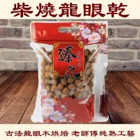 在飛比找蝦皮購物優惠-柴燒龍眼乾(帶殼) 買4袋送150g綜合堅果1袋