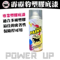 在飛比找蝦皮購物優惠-專業塑膠底漆【霹靂豹】塑膠底漆450ml  恐龍噴漆 皇品噴