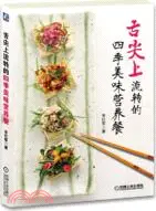 在飛比找三民網路書店優惠-舌尖上流轉的四季美味營養餐（簡體書）