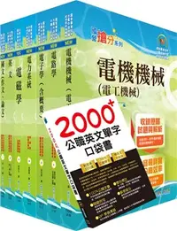 在飛比找三民網路書店優惠-國營事業招考(台電、中油、台水)新進職員【電機】套書（贈英文