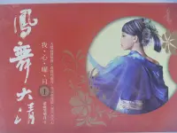 在飛比找Yahoo!奇摩拍賣優惠-【月界二手書店】鳳舞大清I_滄海笑明月_海洋文化出版_自有書