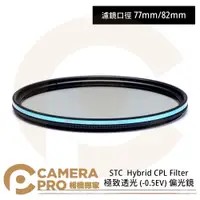 在飛比找蝦皮購物優惠-◎相機專家◎ STC 77mm 82mm Hybrid CP