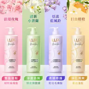 【LUX 麗仕】花漾調香系列洗髮精470ml(浪漫玫瑰/清新小蒼蘭/恬淡藍風鈴/日出柑橙)