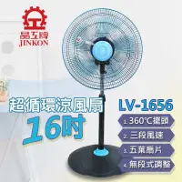 在飛比找蝦皮購物優惠-$免運費$  晶工牌 LV-1656  16吋 循環涼風扇 