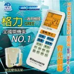 格力GREE【萬用型 ARC-5000】 極地 萬用冷氣遙控器 1000合1 大小廠牌冷氣皆可適用