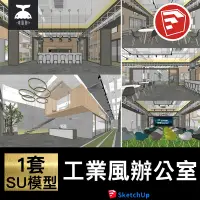 在飛比找蝦皮購物優惠-辦公樓su模型工業風辦公室loft工裝室內空間設計草圖大師素