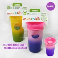 在飛比找蝦皮商城優惠-Munchkin 360度溫感變色唇控防漏杯 266ml 唇