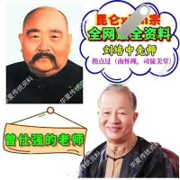 在飛比找Yahoo!奇摩拍賣優惠-昆侖仙zong 劉培中 曾士強師傅U盤版2023更新 U盤實