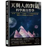 在飛比找PChome24h購物優惠-天與人的對話，科學源自哲學：金字塔、占星術、二十四節氣……天