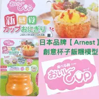 在飛比找Yahoo!奇摩拍賣優惠-日本製 Arnest 創意杯子飯糰模型 飯模 模具 杯子飯團
