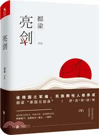 在飛比找三民網路書店優惠-都梁舒適閱讀版：亮劍（簡體書）