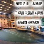 7BABY票券 - 附發票【萬里金湧泉 - 假日券】千坪露天泳池SPA + 多功能戲水區 + 飲料無限