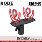 RODE SM4-R 麥克風防震架 減震架 / PODCAST 播客 廣播 直播 錄音室 電台 數位達人