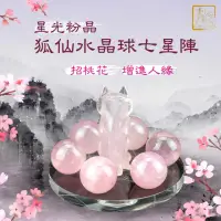 在飛比找momo購物網優惠-【吉祥水晶】星光粉水晶球狐仙七星陣-大組(招桃花 旺人緣)