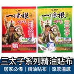 【歐霸購物】貼布 一條根貼布 三太子一條根 精油貼布 三太子一條根貼布 涼感貼布 溫感貼布 舒緩貼布